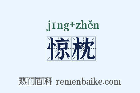 惊枕是什么意思的图片